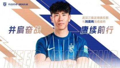 世界杯半决赛时间-官方：武汉三镇与30岁后卫刘奕鸣完成续约，他曾随队获得中超冠军